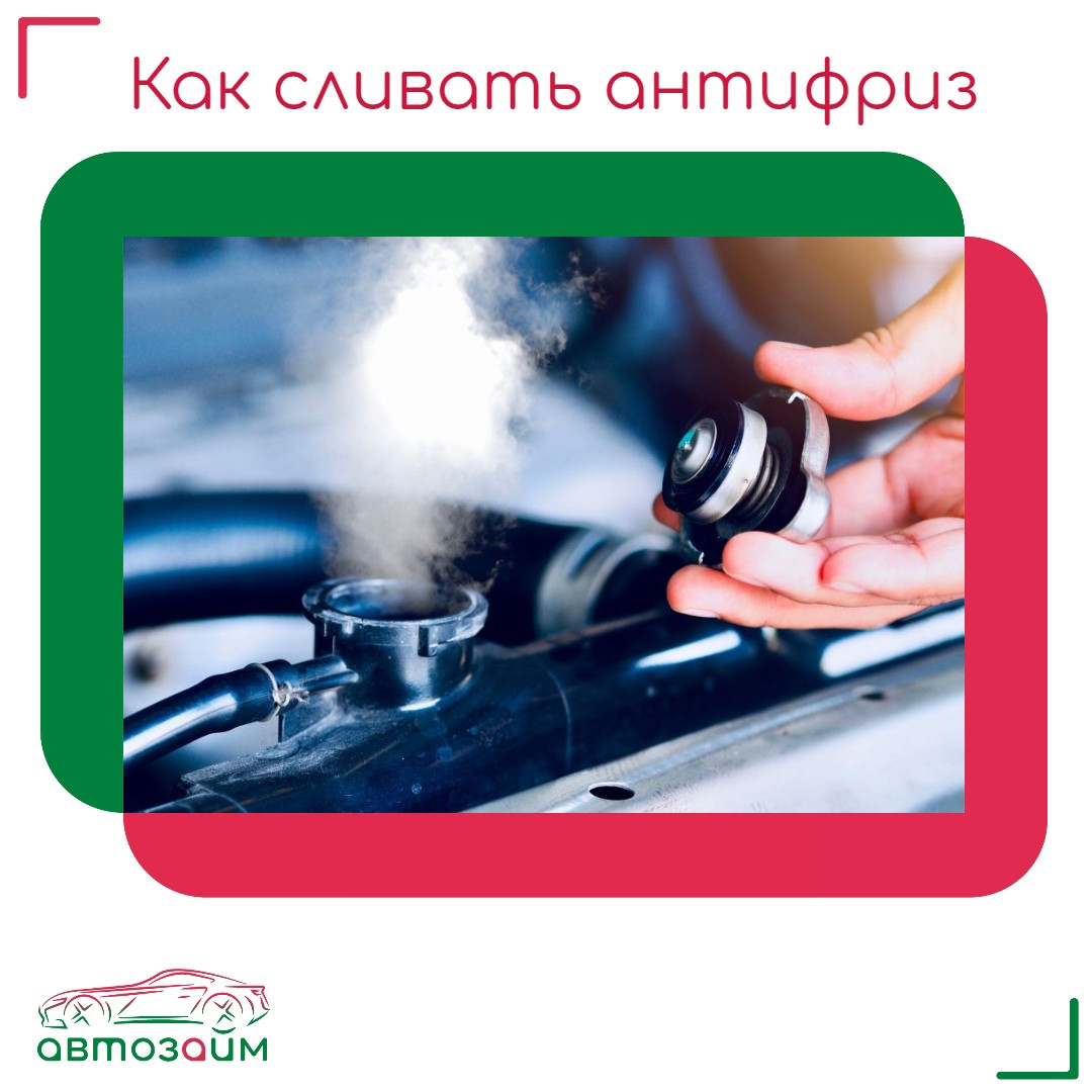 Как и когда сливать антифриз: быстрая инструкция для заботливого автолюбителя