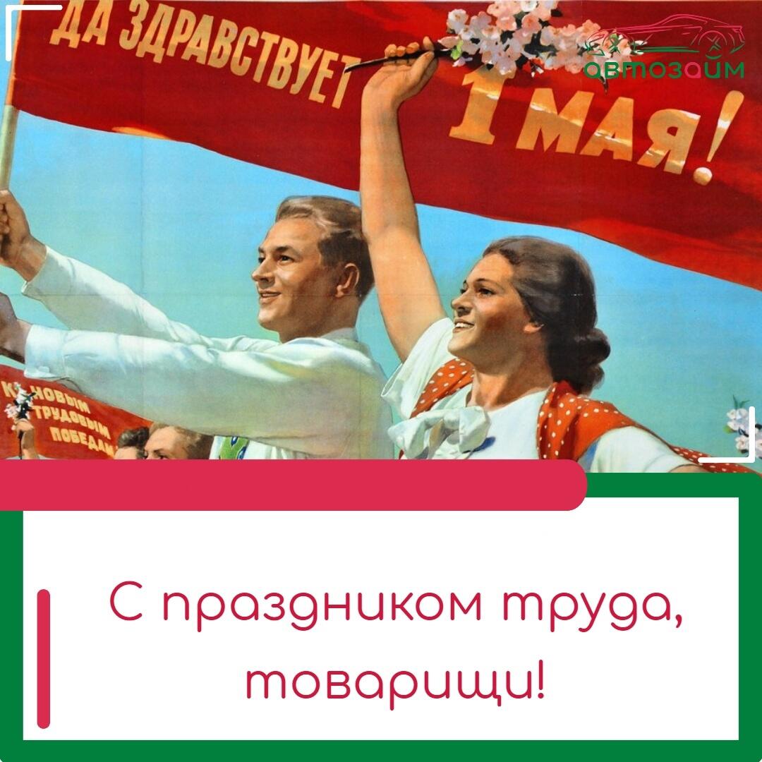 Дорогие друзья, коллеги и наши клиенты, с праздником труда — Первомаем! 
